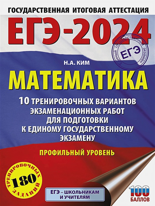 ЕГЭ-2024. Математика. 10 тренировочных вариантов. Профильный уровень